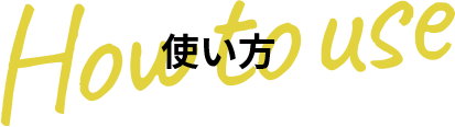 使い方